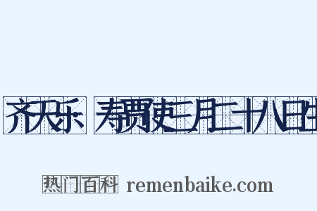 齐天乐·寿贾使三月二十八日生是什么意思的图片